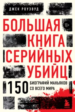 Большая книга серийных убийц