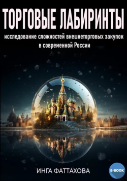 Торговые лабиринты