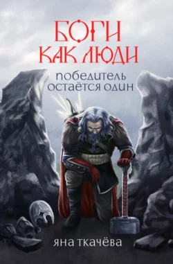 Боги как люди. Книга 2. Победитель остается один