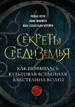 Секреты Средиземья