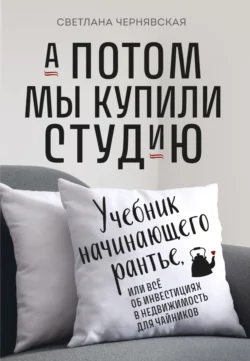 А потом мы купили студию