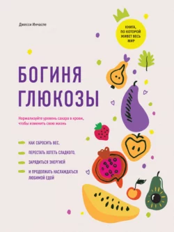 Богиня глюкозы