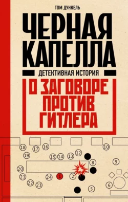 Черная капелла