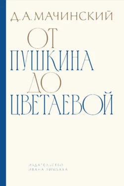 От Пушкина до Цветаевой