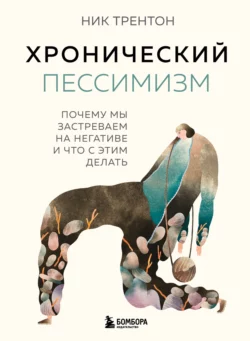 Хронический пессимизм