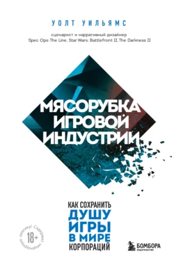 Мясорубка игровой индустрии