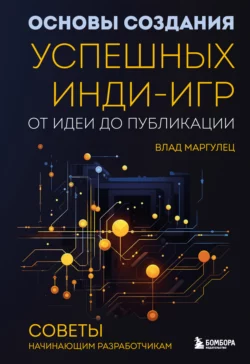 Основы создания успешных инди-игр от идеи до публикации