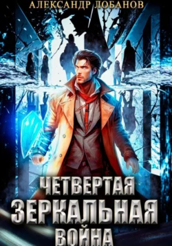 Четвёртая зеркальная война
