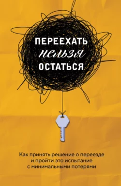 Переехать нельзя остаться