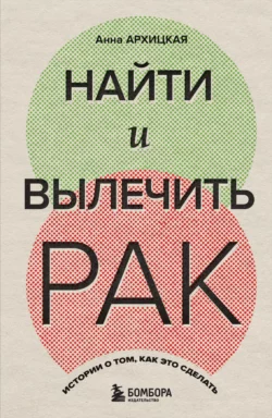 Найти и вылечить рак
