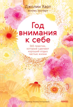 Год внимания к себе