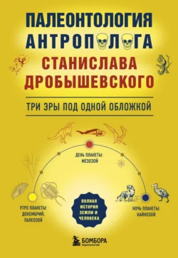 Палеонтология антрополога