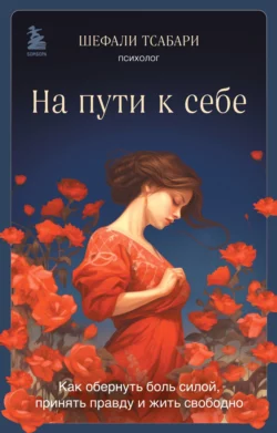 На пути к себе