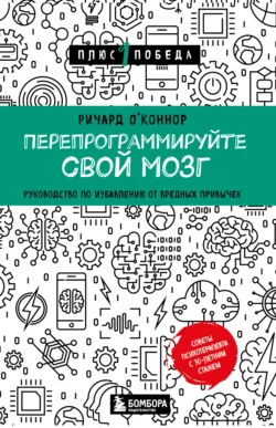 Перепрограммируйте свой мозг