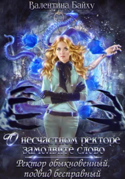 О несчастном ректоре замолвите слово