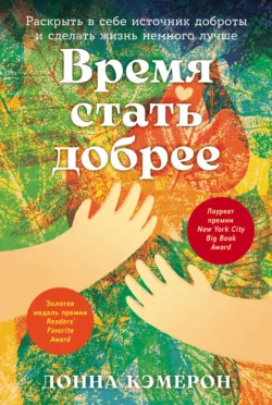 Время стать добрее