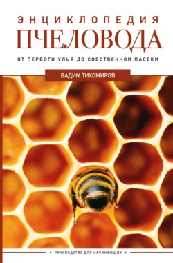 Энциклопедия пчеловода