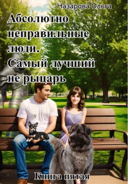 Абсолютно неправильные люди. Самый лучший не рыцарь