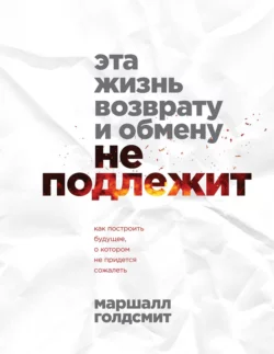 Эта жизнь возврату и обмену не подлежит