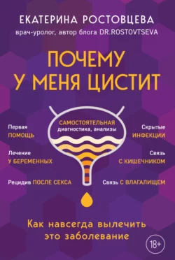 Почему у меня цистит. Как навсегда вылечить это заболевание