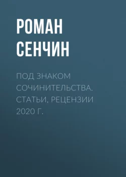 Под знаком сочинительства. Статьи, рецензии 2020 г