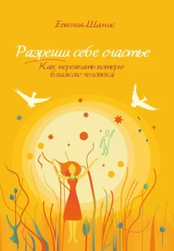 Разреши себе счастье