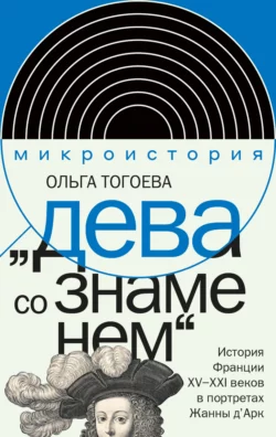 «Дева со знаменем»