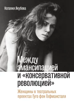 Между эмансипацией и «консервативной революцией»