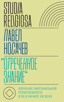 «Отреченное знание»