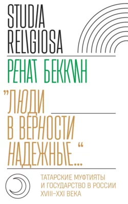 «Люди в верности надежные…»