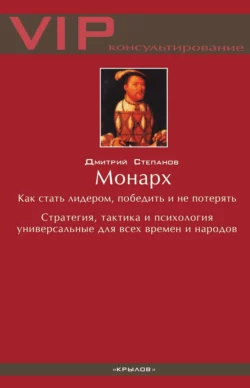 Монарх. Как стать лидером, победить и не потерять