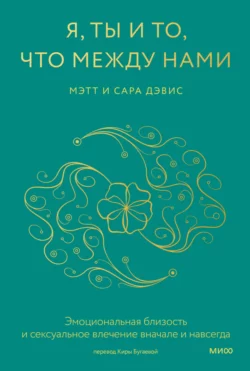 Я, ты и то, что между нами