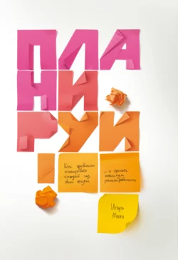 Планируй