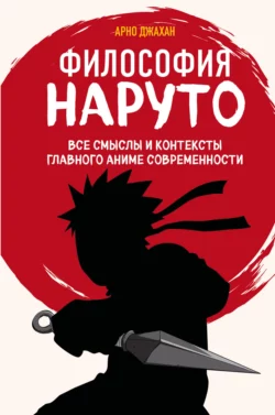 Философия Наруто