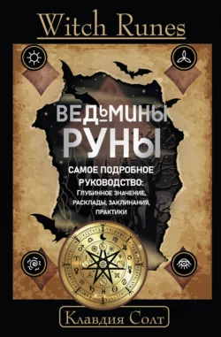 Witch Runes. Ведьмины руны