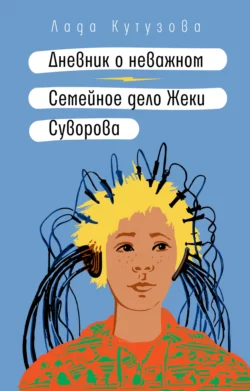 Дневник о неважном. Семейное дело Жеки Суворова