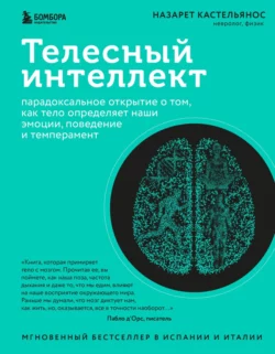 Телесный интеллект