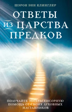 Ответы из Царства предков