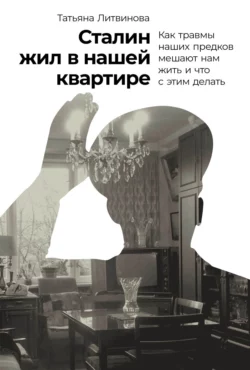 Сталин жил в нашей квартире