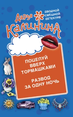 Поцелуй вверх тормашками. Развод за одну ночь