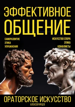 Эффективное общение