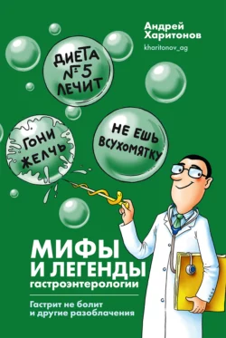 Мифы и легенды гастроэнтерологии