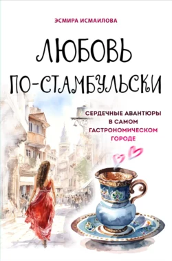 Любовь по-стамбульски