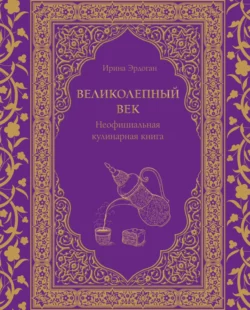 Великолепный век. Неофициальная кулинарная книга