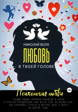 Любовь в твоей голове