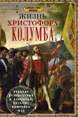 Жизнь Христофора Колумба