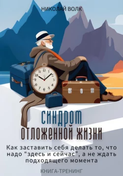Синдром отложенной жизни