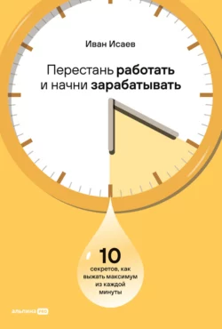 Перестань работать и начни зарабатывать