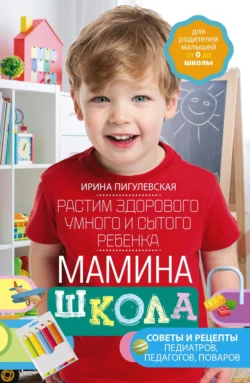 Мамина школа. Растим здорового, умного и сытого ребенка