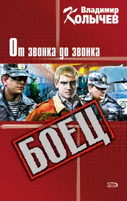 От звонка до звонка